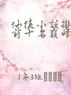 仙侠小说排行榜前十名巅峰之作