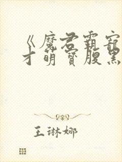 《魔君霸宠:天才萌宝腹黑娘亲》