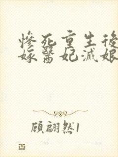 惨死重生后,替嫁医妃灭娘家满门小说