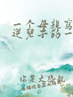 一个母亲写给叛逆儿子的一封信