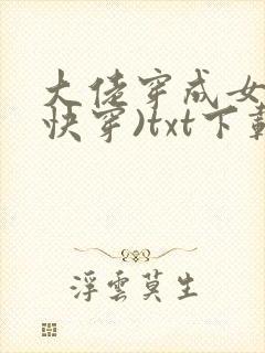 大佬穿成女配(快穿)txt下载