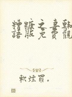 糟糠之妻韩剧国语版免费观看