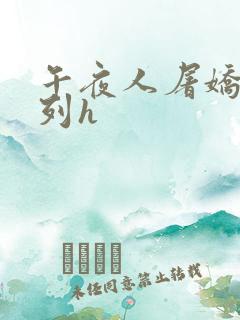 午夜人屠娇妻系列h