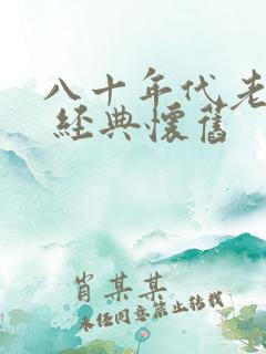 八十年代老电影 经典怀旧