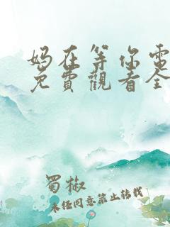 妈在等你电视剧免费观看全集高清