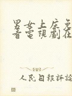 男女上床免费观看电视剧在线高清