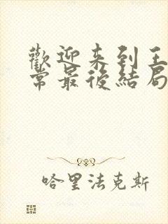 欢迎来到王之国常最后结局