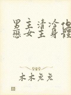 男主清冷但很迷恋女主身体