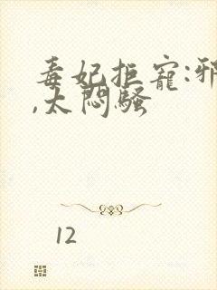 毒妃拒宠:邪王,太闷骚