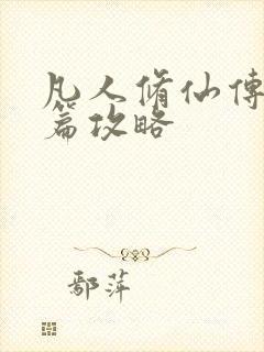 凡人修仙传人界篇攻略