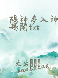 阳神梦入神机笔趣阁txt