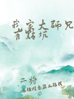 我家大师兄脑子有点坑