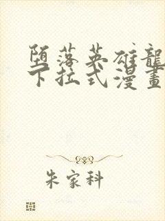 堕落英雄龙宙传下拉式漫画免费