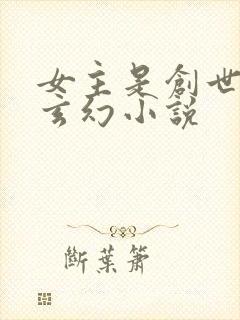 女主是创世神的玄幻小说