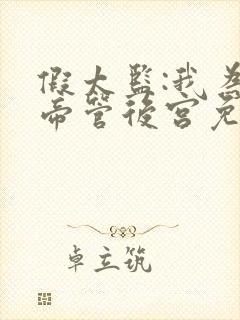 假太监:我为女帝管后宫免费全