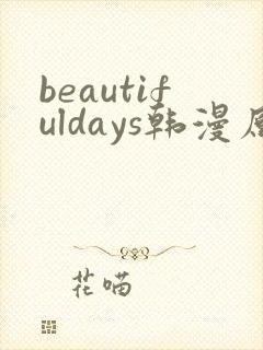 beautifuldays韩漫原著在哪看