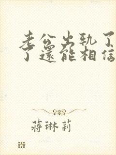 老公出轨了原谅了还能相信他吗