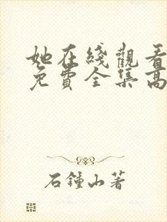 她在线观看完整免费全集高清