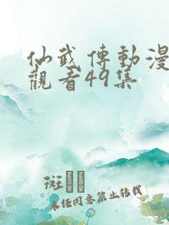 仙武传动漫免费观看49集