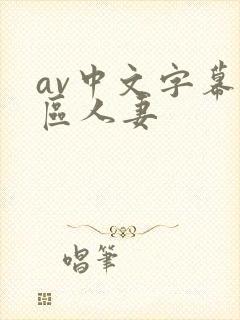 av中文字幕一区人妻