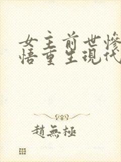 女主前世惨死悔悟重生现代文