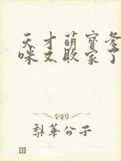 天才萌宝爹地妈咪又败家了