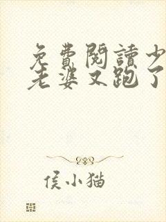 免费阅读少帅你老婆又跑了