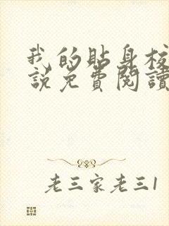 我的贴身校花小说免费阅读完整版在线