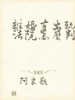 离婚有出轨证据法院怎么判