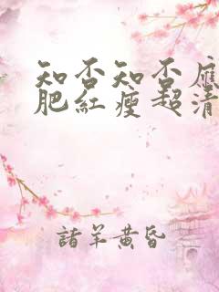 知否知否应是绿肥红瘦超清