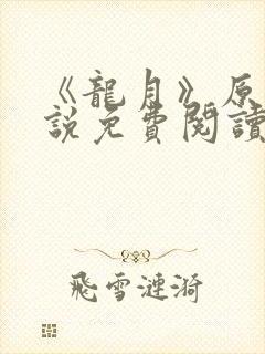 《龙月》原著小说免费阅读