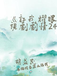 《许我耀眼》电视剧剧情24集