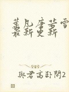 叶凡唐若雪医婿最新更新