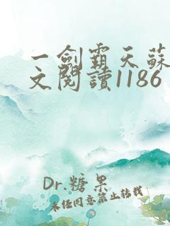 一剑霸天苏信全文阅读1186