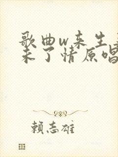 歌曲w来生再续未了情原唱