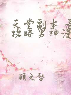 天堂副本 看我攻略男神漫画完整版原版