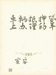 车辆抵押贷款线上办理的平台有哪些