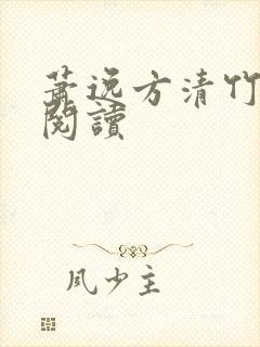 萧逸方清竹免费阅读