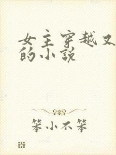 女主穿越又重生的小说