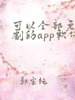 可以全部免费追剧的app软件