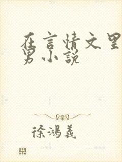 在言情文里撩直男小说