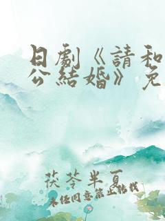 日剧《请和我老公结婚》免费观看