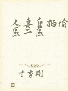 人妻自拍偷拍一区二区