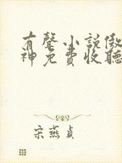 有声小说傲世丹神免费收听