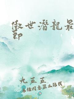 傲世潜龙最新章节
