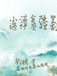 小演员陈昱彤演过什么短剧