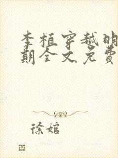 李植穿越明朝末期全文免费阅读