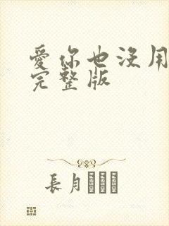 爱你也没用原唱完整版