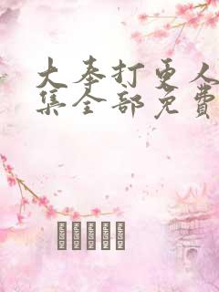 大奉打更人16集全部免费播放下载