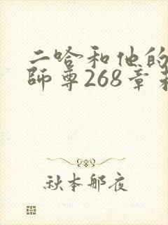 二哈和他的白猫师尊268章未删减